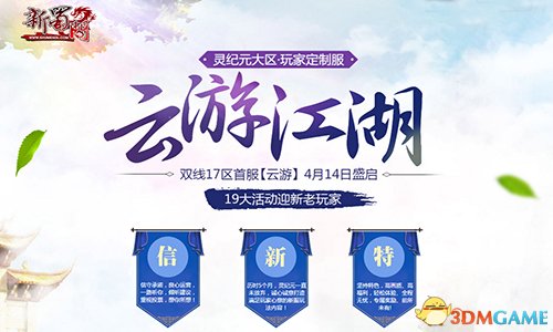 收暖男撩萌妹 《新蜀门》玩家定制服邀您共闯江湖