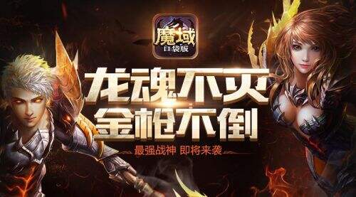 枪尖上的杀戮 魔域口袋版暗黑龙骑明日公测